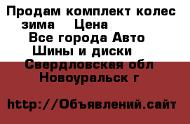 Продам комплект колес(зима) › Цена ­ 25 000 - Все города Авто » Шины и диски   . Свердловская обл.,Новоуральск г.